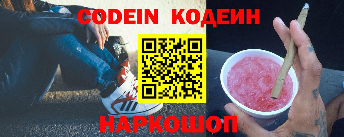 Кодеин напиток Lean (лин)  Вход с VPN  Коммунар 