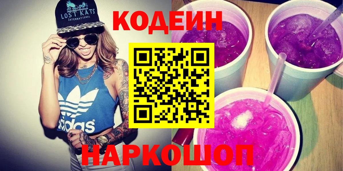 Кодеин Purple Drank Коммунар
